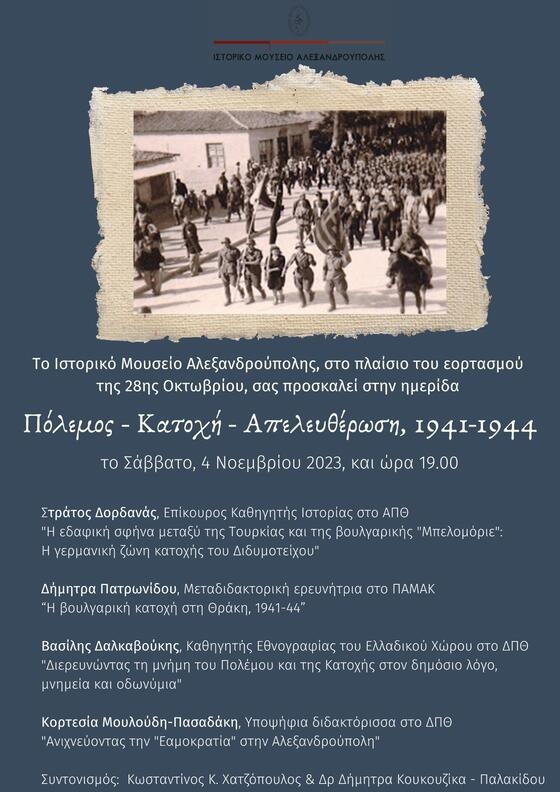 Ημερίδα στο Ιστορικό Μουσείο Αλεξανδρούπολης: "Πόλεμος, Κατοχή, Απελευθέρωση, 1941-1944" 